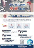 2026年度「デジタル活用基礎講座」チラシ